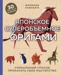 Японское суперобъемное оригами. Уникальный способ прокачать свое мастерство книга