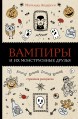 Вампиры и их монструозные друзьякнига