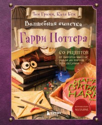Волшебная выпечка Гарри Поттера. 60 рецептов от пирогов миссис Уизли до тортов тети Петунии. Иллюстрированное неофициальное издание книга