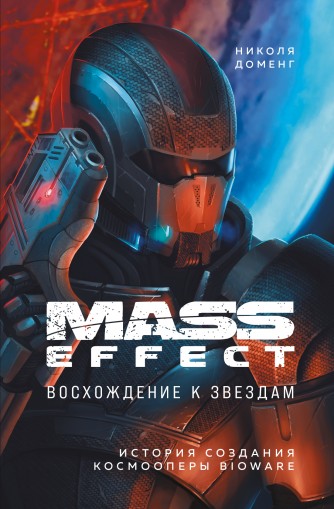 Mass Effect: восхождение к звездам. История создания космооперы BioWareкнига