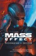 Mass Effect: восхождение к звездам. История создания космооперы BioWareкнига
