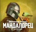 Звёздные Войны. Мандалорец. Второй сезон артбуки