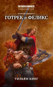 Готрек и Феликс. Второй омнибус книга