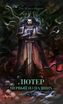 Лютер. Первый из падших книга