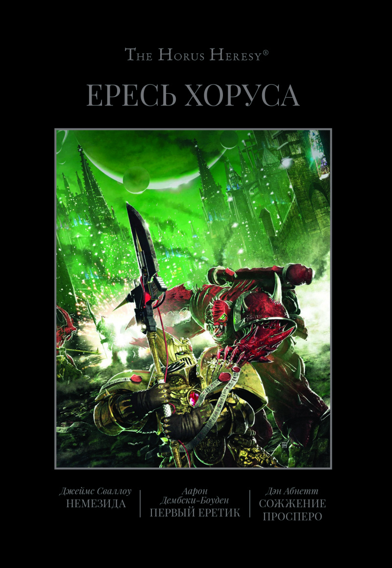 Ересь Хоруса. Книга V: Немезида. Первый еретик. Сожжение Просперо книга -  купить в аниме магазине Fast Anime по цене 2040 руб.