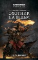 Матиас Тульманн. Охотник на ведьмкнига