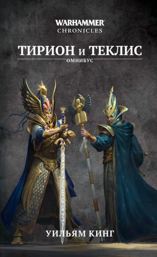 Тирион и Теклискнига