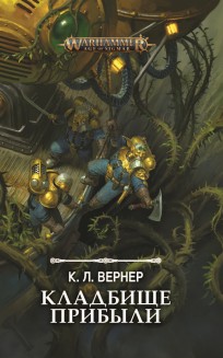 Кладбище прибыли книга