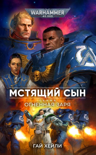 Мстящий Сынкнига