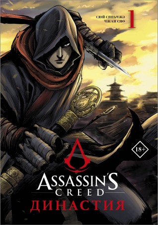 Assassin's Creed. Династия. Том 1маньхуа