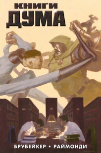 Книги Дума (Эксклюзивная обложка для комиксшопов) комикс