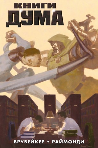 Книги Дума (Эксклюзивная обложка для комиксшопов)комикс