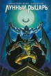 «Лунный Рыцарь» Бендиса и Малеева (обложка для магазинов комиксов)комикс
