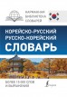 Корейско-русский русско-корейский словарь книга