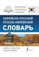 Корейско-русский русско-корейский словарькнига