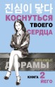 Коснуться твоего сердца. Книга 2.книга