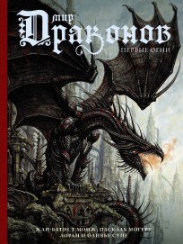 Мир драконов. Первые огни книга