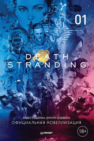 Death Stranding. Часть 1 (официальная новеллизация)книга