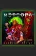 Метеора. Сторибук. Обманный манёвркомикс