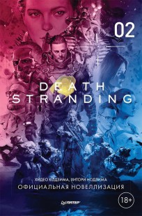 Death Stranding. Часть 2 (официальная новеллизация) книга
