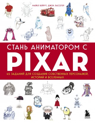 Стань аниматором с Pixar: 45 заданий для создания собственных персонажей, историй и вселенныхкнига
