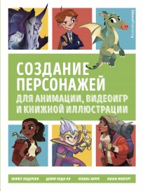Создание персонажей для анимации, видеоигр и книжной иллюстрации книга