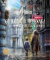 Гарри Поттер. От Косого переулка до Министерства магии. Трехмерная картаартбук