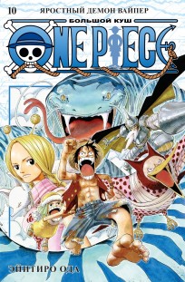 One Piece. Большой куш. Книга 10 манга