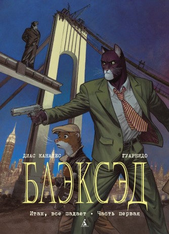 Блэксэд. Итак, все падает. Часть первая. Книга 4комикс