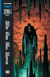 Бэтмен: Земля-1. Книга 3. комикс