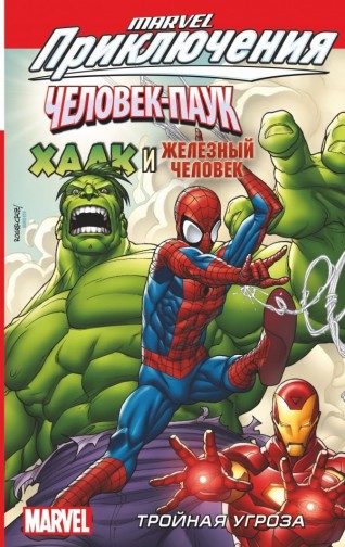 Marvel приключения. Человек-Паук, Халк и Железный человек. Тройная угрозакомикс