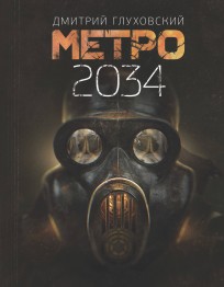 Метро 2034 книга