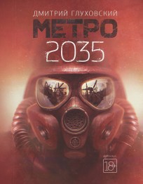 Метро 2035 книга