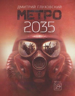 Метро 2035книга