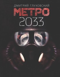 Метро 2033 книга