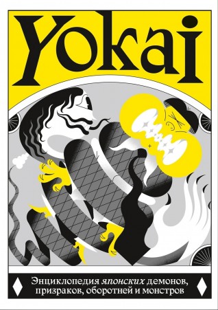 YOKAI. Энциклопедия японских демонов, призраков, оборотней и монстровартбук