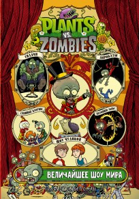 Растения против зомби. Величайшее шоу мира комикс