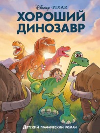 Хороший динозавр. Графический роман комикс