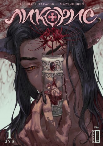 Ликорис. Книга 1манга