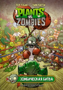 Растения против зомби. Зомбическая битва комикс