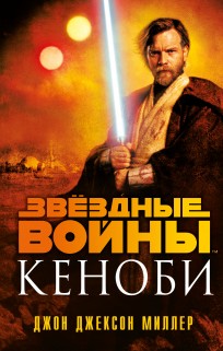 Звёздные войны: Кеноби книга