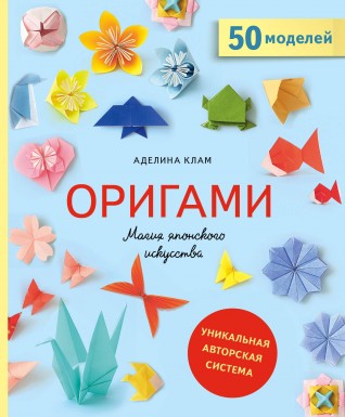 Оригами. Магия японского искусства. 50 моделей для складываниякнига