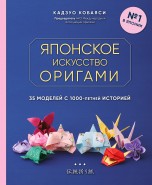 Японское искусство оригами. 35 моделей с 1000-летней историей книги