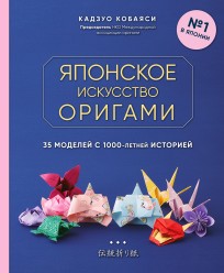 Японское искусство оригами. 35 моделей с 1000-летней историей книга