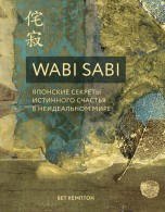 Wabi Sabi. Японские секреты истинного счастья в неидеальном мире книги