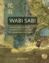 Wabi Sabi. Японские секреты истинного счастья в неидеальном мире книга