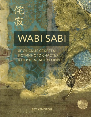 Wabi Sabi. Японские секреты истинного счастья в неидеальном мирекнига