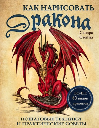 Как нарисовать дракона. Пошаговые техники и практические советыкнига