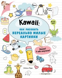 Kawaii: как рисовать нереально милые картинки книга