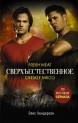 Сверхъестественное. Свежее мясокнига